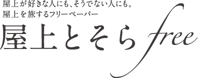 屋上とそらfree