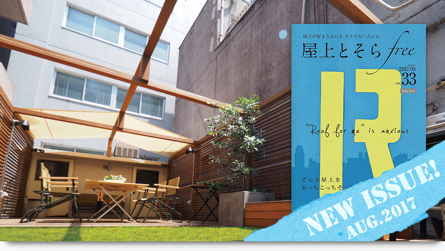 屋上とそらfree