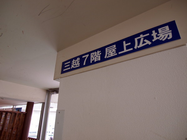 Photo 沖縄三越の屋上